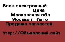 Блок электронный Mitsubishi L200 KB 2006 › Цена ­ 2 000 - Московская обл., Москва г. Авто » Продажа запчастей   